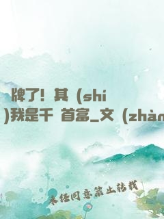 攤牌了！其實(shí)我是千億首富