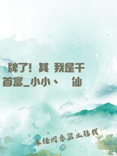 攤牌了！其實我是千億首富