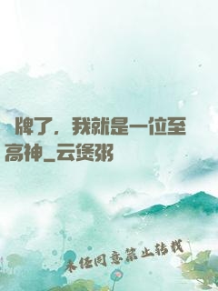 攤牌了，我就是一位至高神