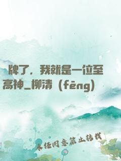 攤牌了，我就是一位至高神