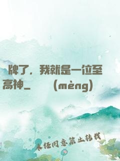 攤牌了，我就是一位至高神