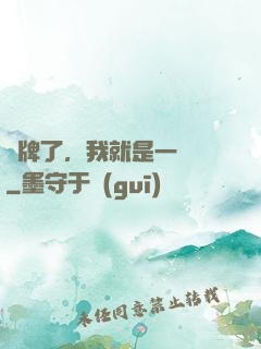 攤牌了，我就是一條龍