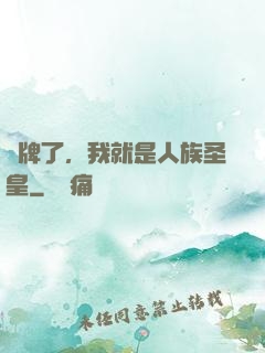 攤牌了，我就是人族圣皇