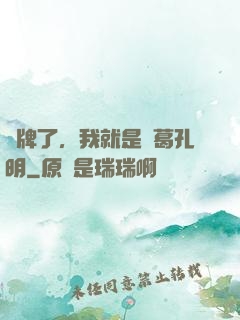 攤牌了，我就是諸葛孔明