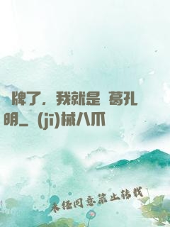 攤牌了，我就是諸葛孔明