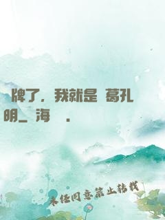 攤牌了，我就是諸葛孔明