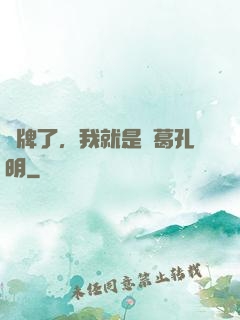 攤牌了，我就是諸葛孔明