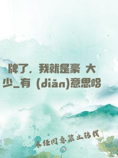 攤牌了，我就是豪門大少