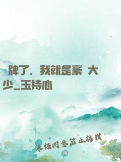 攤牌了，我就是豪門大少