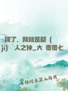 攤牌了，我就是超級(jí)賽亞人之神