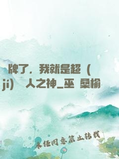 攤牌了，我就是超級(jí)賽亞人之神