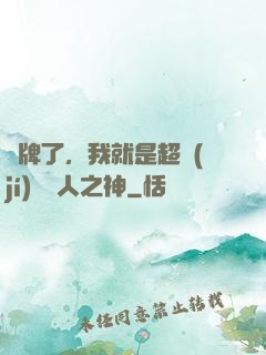 攤牌了，我就是超級(jí)賽亞人之神