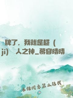 攤牌了，我就是超級(jí)賽亞人之神