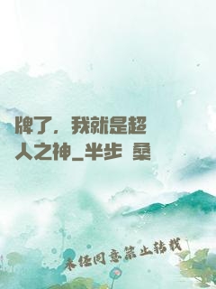 攤牌了，我就是超級賽亞人之神