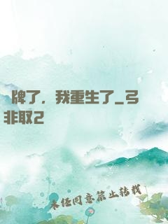 攤牌了，我重生了