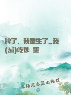 攤牌了，我重生了