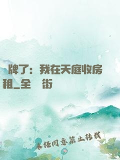 攤牌了：我在天庭收房租