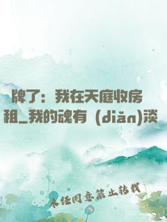 攤牌了：我在天庭收房租