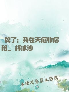 攤牌了：我在天庭收房租