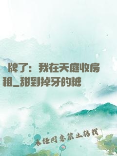 攤牌了：我在天庭收房租