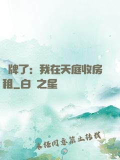 攤牌了：我在天庭收房租
