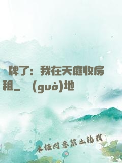 攤牌了：我在天庭收房租