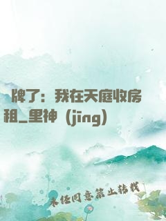 攤牌了：我在天庭收房租