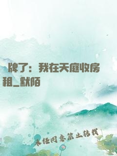 攤牌了：我在天庭收房租