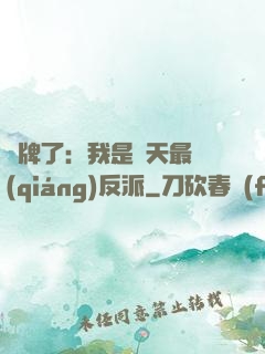 攤牌了：我是諸天最強(qiáng)反派