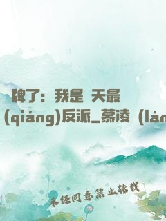 攤牌了：我是諸天最強(qiáng)反派