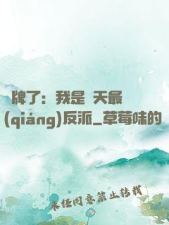 攤牌了：我是諸天最強(qiáng)反派