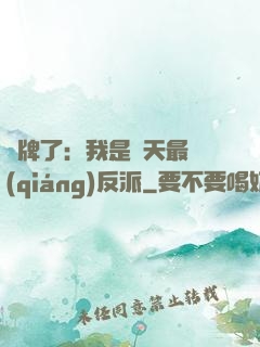 攤牌了：我是諸天最強(qiáng)反派