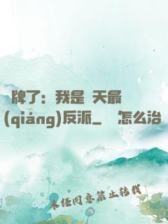 攤牌了：我是諸天最強(qiáng)反派