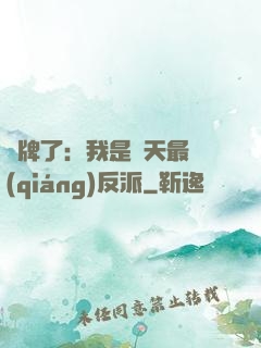 攤牌了：我是諸天最強(qiáng)反派
