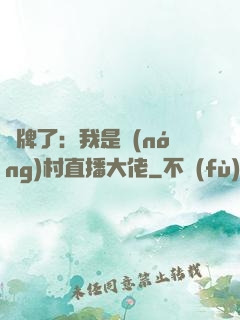 攤牌了：我是農(nóng)村直播大佬