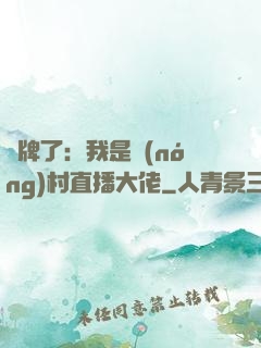 攤牌了：我是農(nóng)村直播大佬