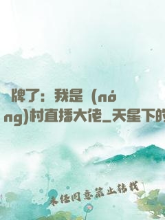 攤牌了：我是農(nóng)村直播大佬