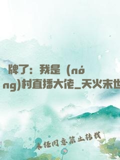 攤牌了：我是農(nóng)村直播大佬