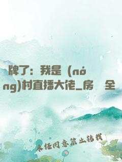 攤牌了：我是農(nóng)村直播大佬