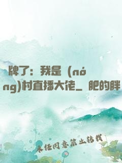 攤牌了：我是農(nóng)村直播大佬