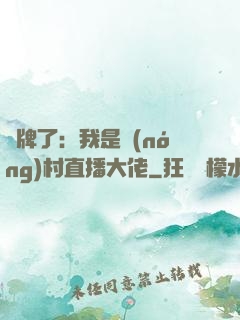 攤牌了：我是農(nóng)村直播大佬