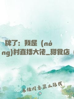 攤牌了：我是農(nóng)村直播大佬