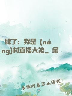 攤牌了：我是農(nóng)村直播大佬
