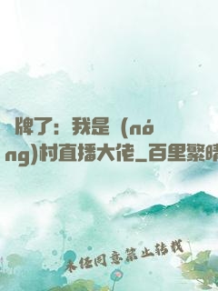 攤牌了：我是農(nóng)村直播大佬