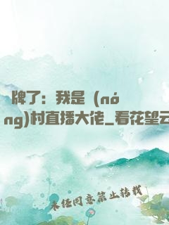 攤牌了：我是農(nóng)村直播大佬