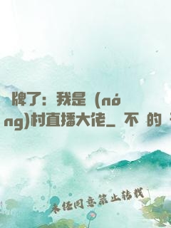 攤牌了：我是農(nóng)村直播大佬