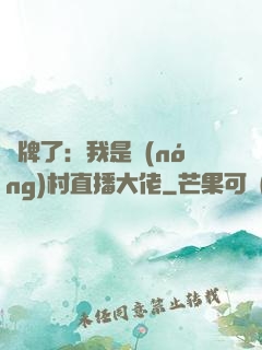 攤牌了：我是農(nóng)村直播大佬