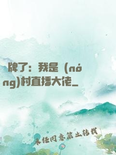 攤牌了：我是農(nóng)村直播大佬