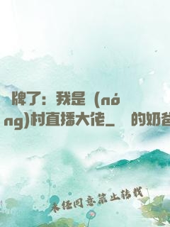 攤牌了：我是農(nóng)村直播大佬
