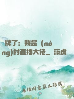 攤牌了：我是農(nóng)村直播大佬